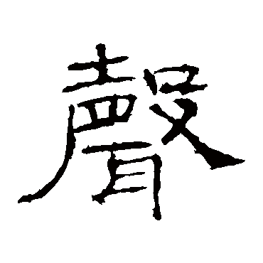 礼器碑声