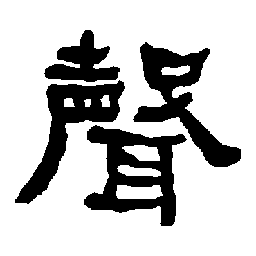 衡方碑声
