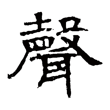 辟雍碑声