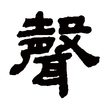 顾蔼吉声
