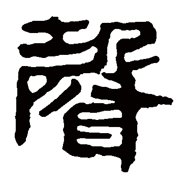 马王堆帛书声