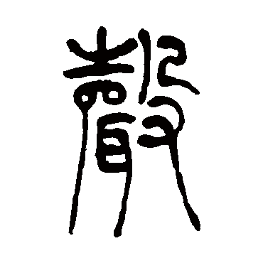 吴让之声