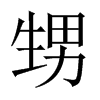 中国大陆宋体 style=