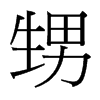 台湾细明体 style=