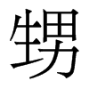 香港明体 style=