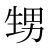 日本明朝体 style=