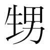 韩国明朝体 style=