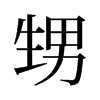 旧字形 style=