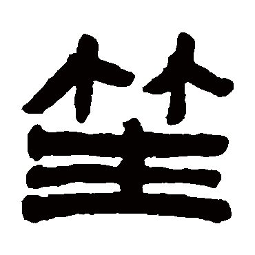 陈鸿寿笙