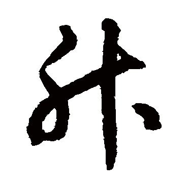 揭傒斯升