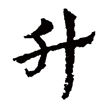 皇象升
