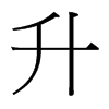 台湾细明体 style=