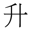 香港明体 style=