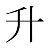 日本明朝体 style=
