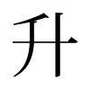 旧字形 style=
