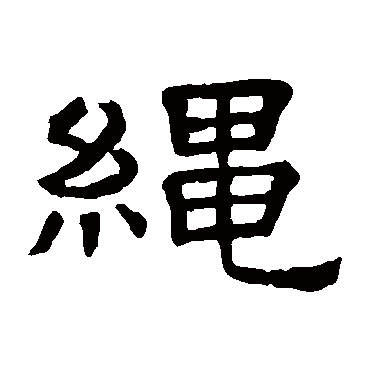 隶辨绳