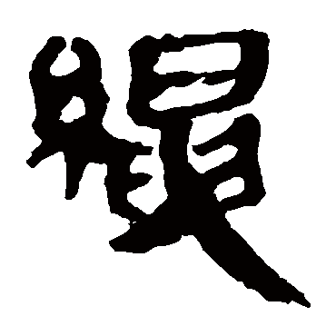 马王堆帛书绳