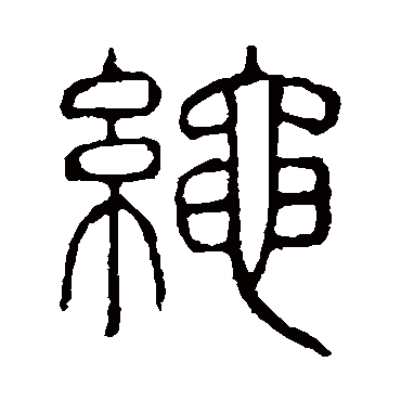 说文解字绳