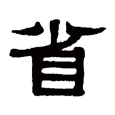伊秉绶省