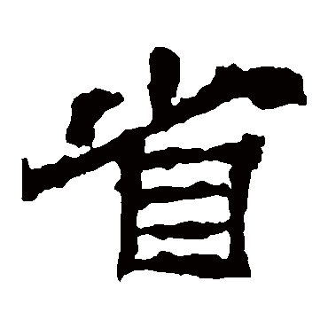 华山碑省