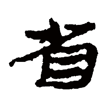 居延简省