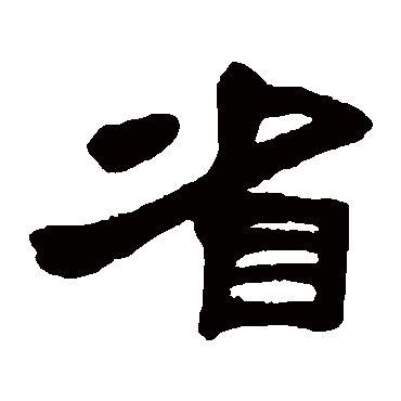 邓石如省