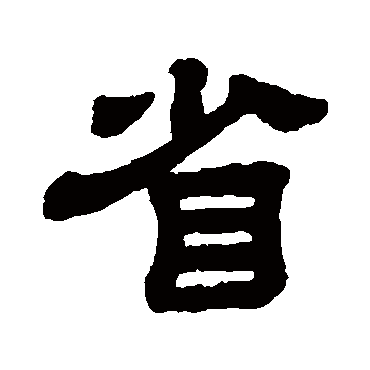 顾蔼吉省