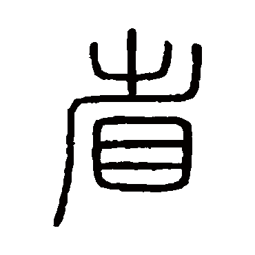 会稽刻石省