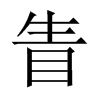 中国大陆宋体 style=