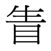 台湾细明体 style=