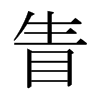 日本明朝体 style=