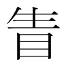 韩国明朝体 style=