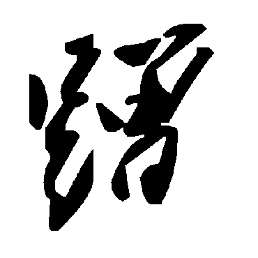 毛泽东蹭