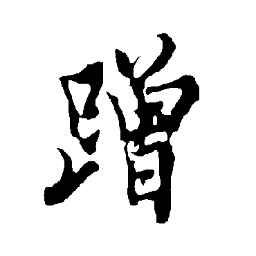 欧阳询蹭