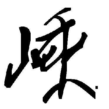 毛泽东嵊