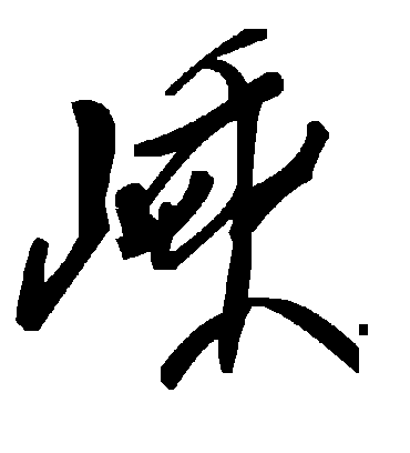 毛泽东嵊