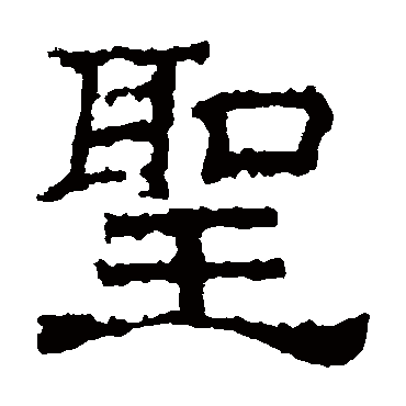 刻石圣