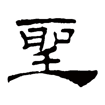 叶慧明碑圣