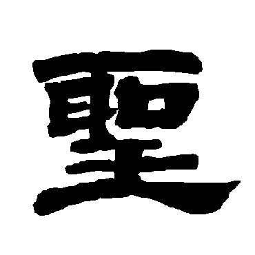 唐玄宗圣