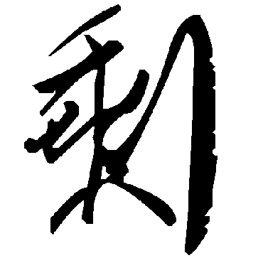 毛泽东剩