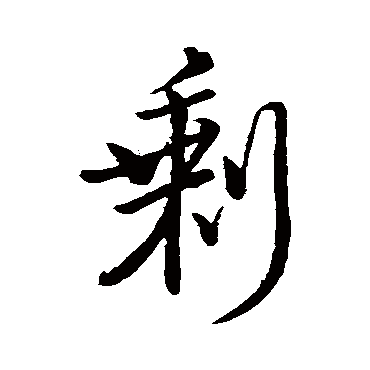 唐寅剩