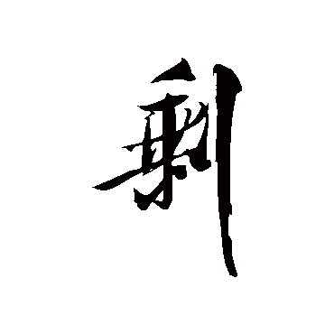 米芾剩