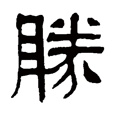 伊念曾勝
