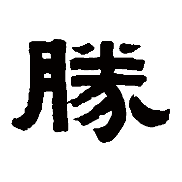 伊秉绶勝