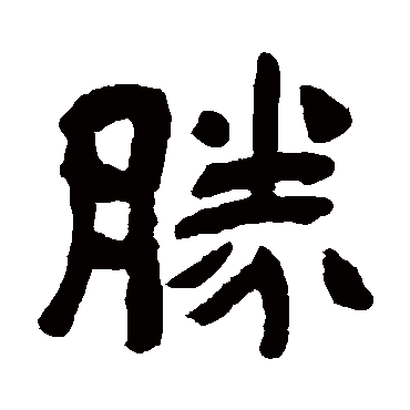 吴昌硕勝