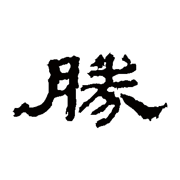 孔彪碑勝