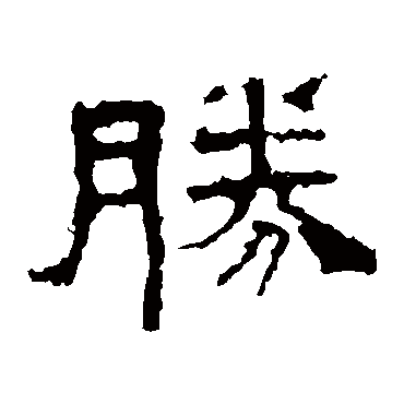 景君碑勝