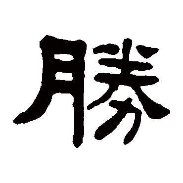 杨沂孙勝