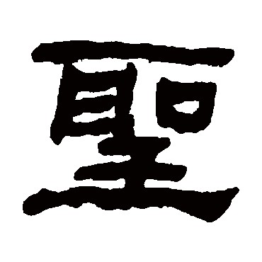 何绍基聖