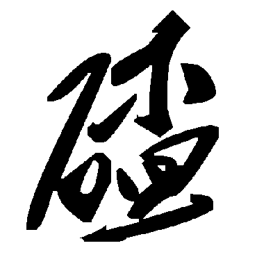 毛泽东碴